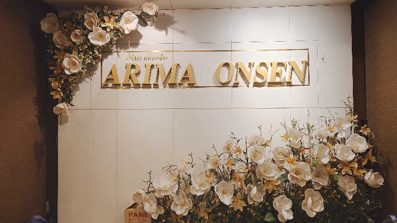 いささんの有馬温泉(タイ バンコク)のサ活写真