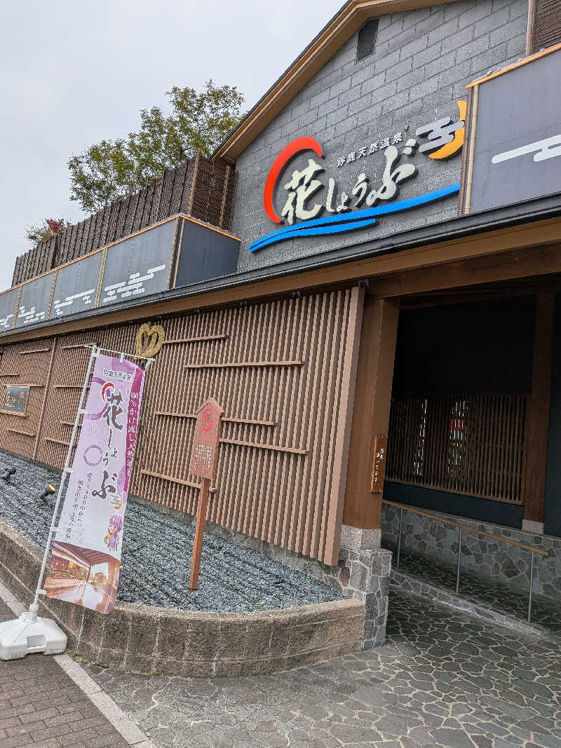 健ちゃんさんの鈴鹿天然温泉花しょうぶのサ活写真