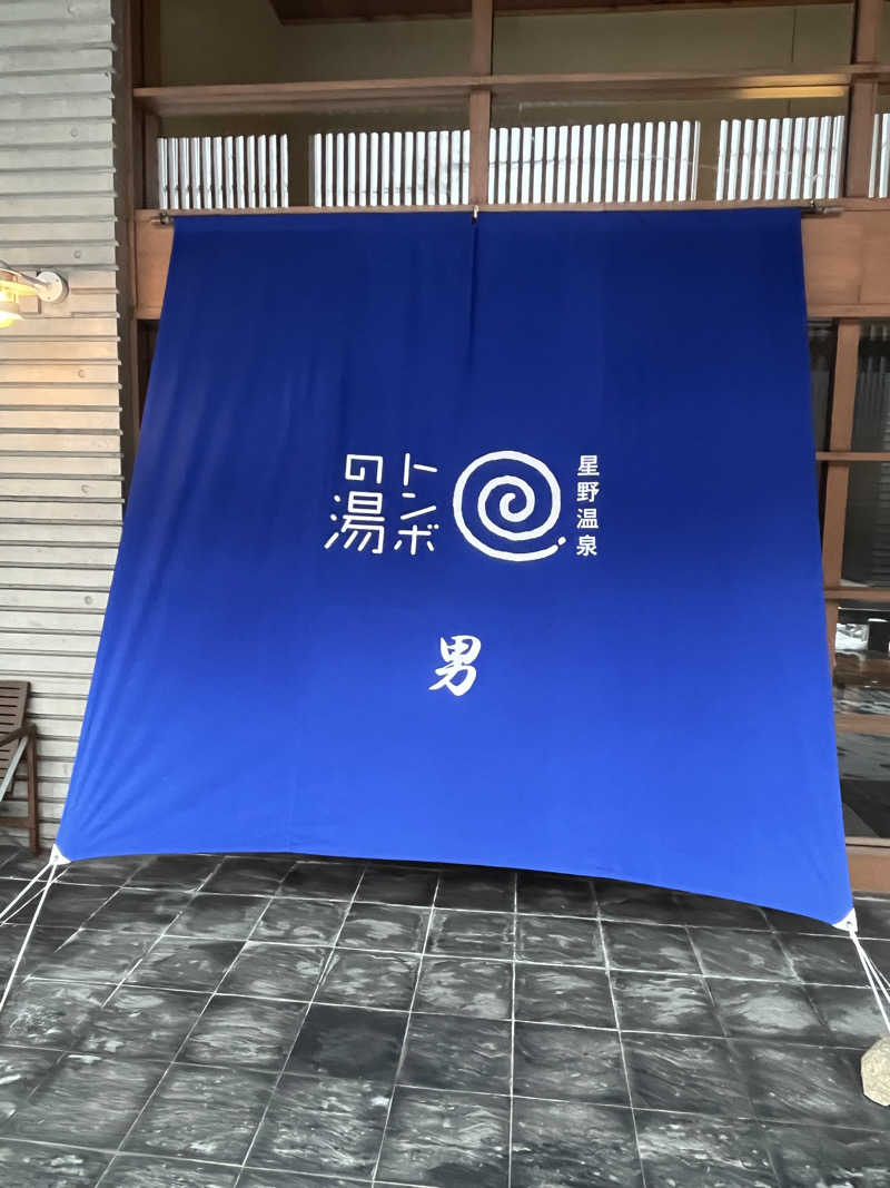 わいおかさんの星野温泉 トンボの湯のサ活写真