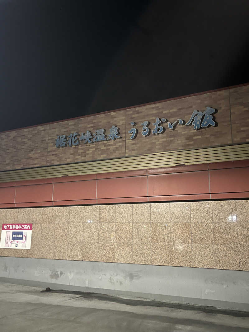 わいおかさんの裾花峡天然温泉宿 うるおい館のサ活写真