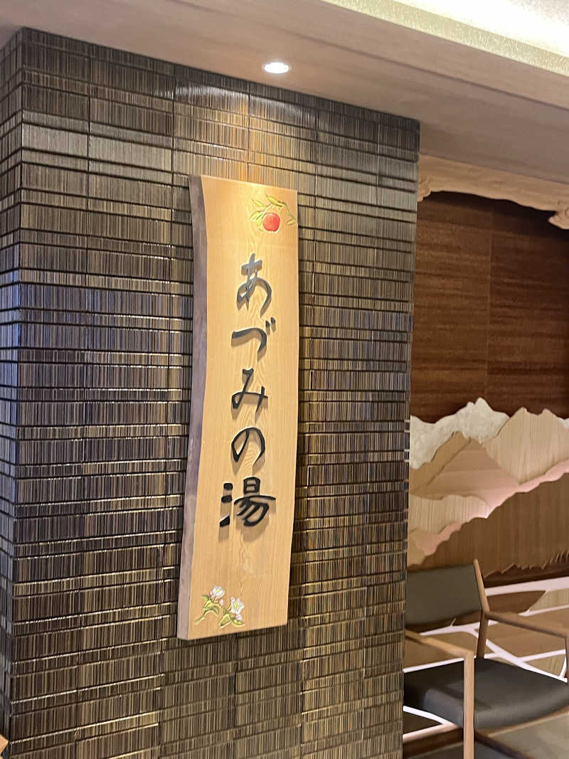 わいおかさんの天然温泉 あづみの湯 御宿 野乃松本のサ活写真