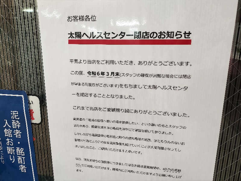 オフロ保安庁のKGN長官さんの太陽ヘルスセンターのサ活写真