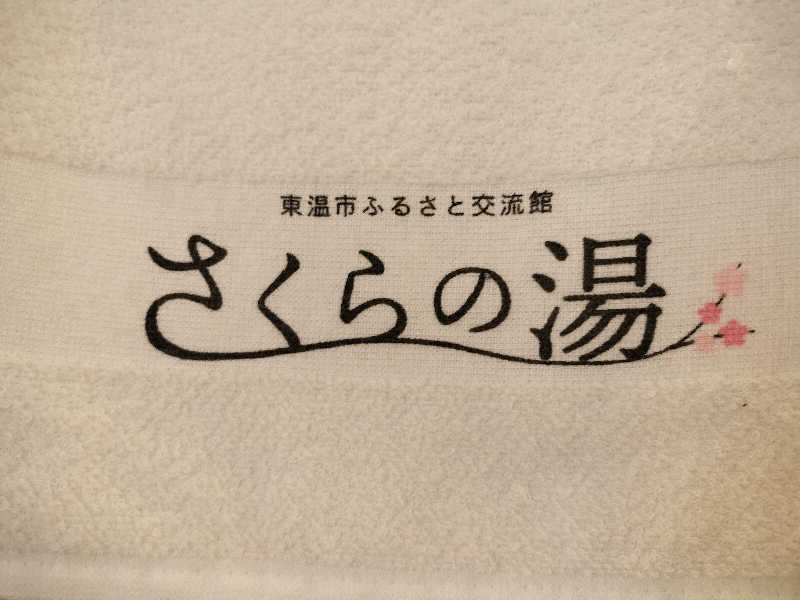 オフロ保安庁のKGN長官さんの東温市ふるさと交流館さくらの湯のサ活写真