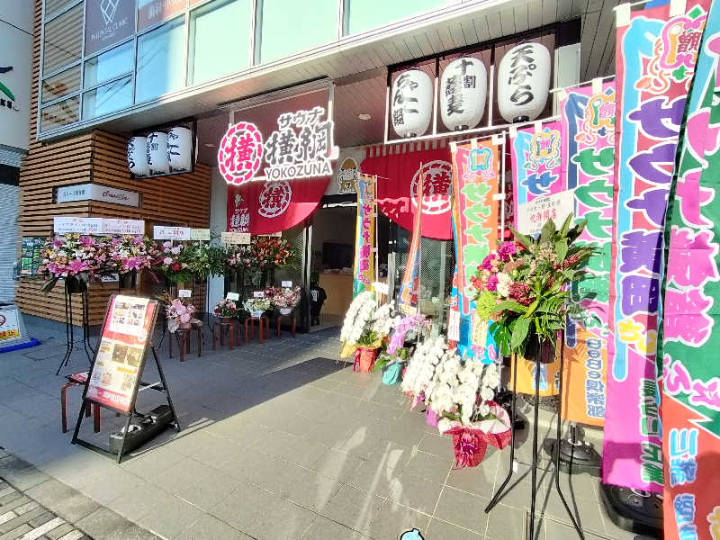 オフロ保安庁のKGN長官さんのサウナ横綱 本川越店のサ活写真