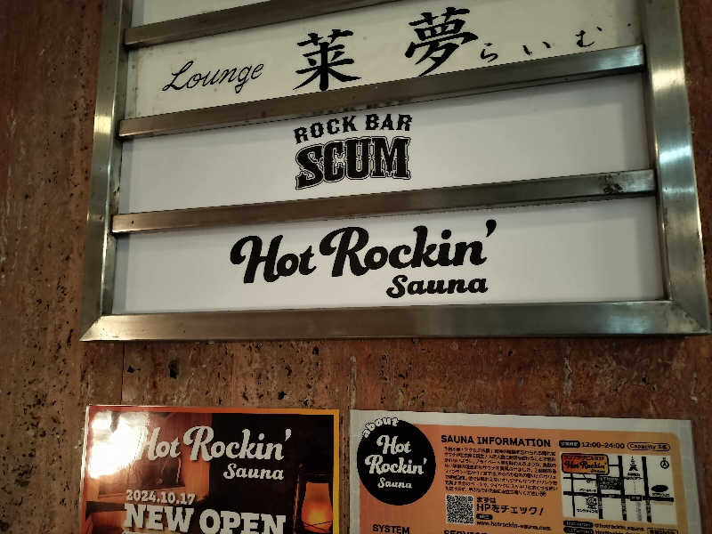 オフロ保安庁のKGN長官さんのHot Rockin’ SAUNAのサ活写真