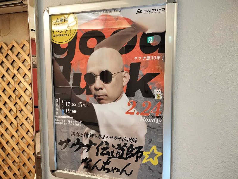 オフロ保安庁のKGN長官さんのサウナ&スパ カプセルホテル 大東洋のサ活写真