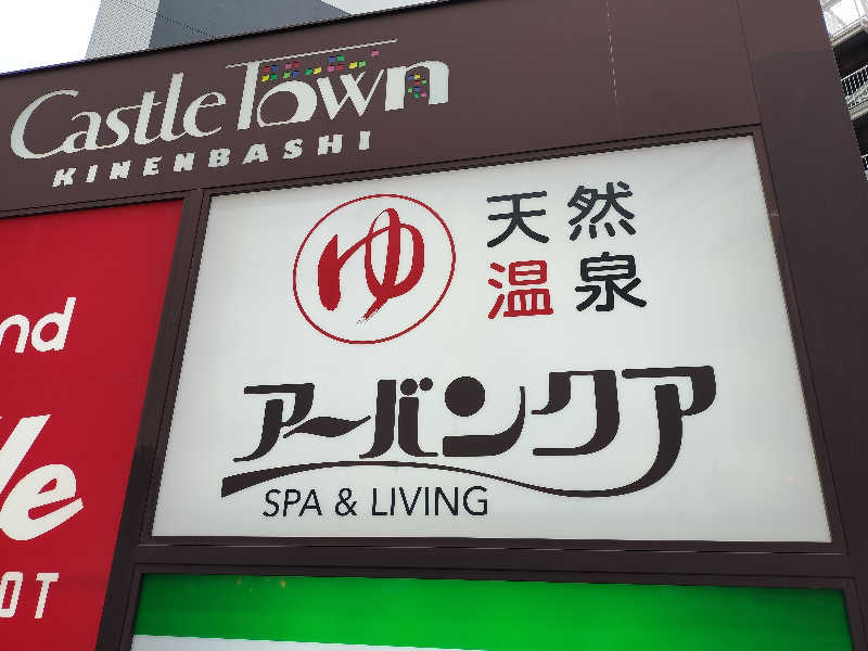 オフロ保安庁のKGN長官さんの天然温泉アーバンクア SPA & LIVINGのサ活写真
