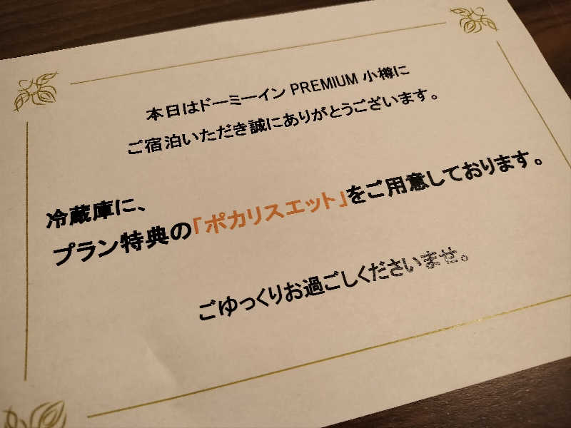 オフロ保安庁のKGN長官さんの灯の湯 ドーミーインPREMIUM小樽のサ活写真
