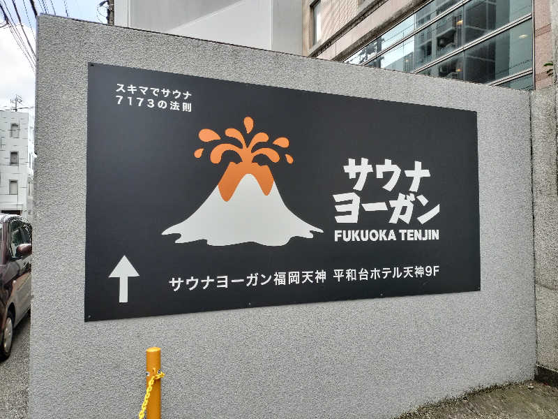 オフロ保安庁のKGN長官さんのサウナヨーガン福岡天神のサ活写真