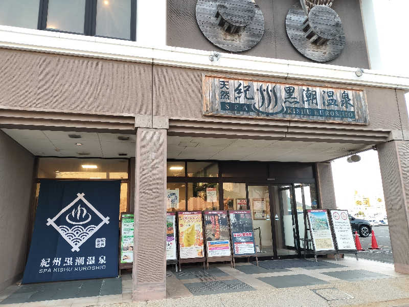 オフロ保安庁のKGN長官さんの天然紀州黒潮温泉のサ活写真