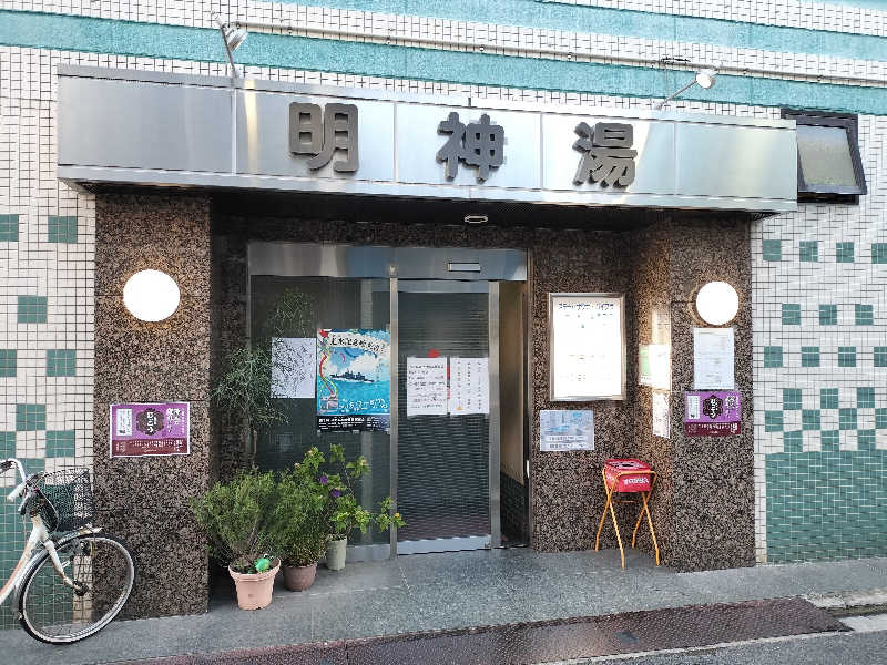 オフロ保安庁のKGN長官さんの明神湯のサ活写真