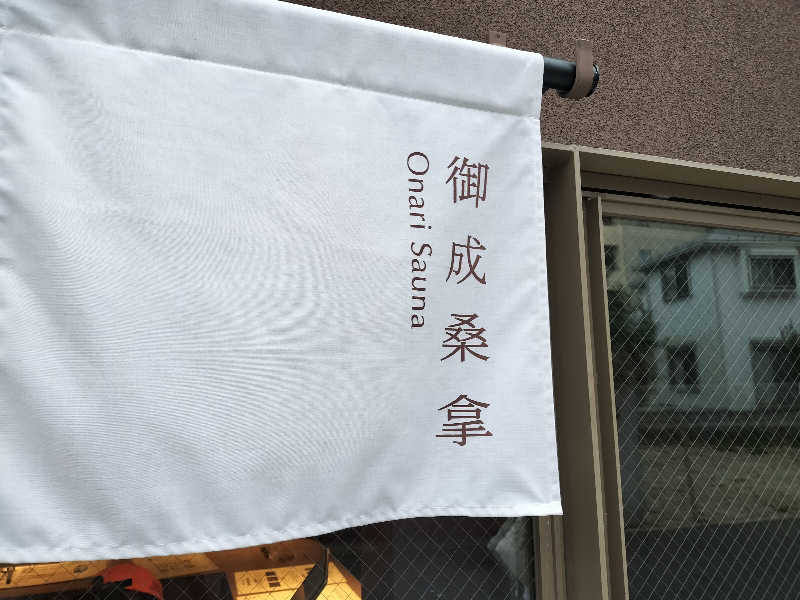 オフロ保安庁のKGN長官さんの御成桑拿のサ活写真