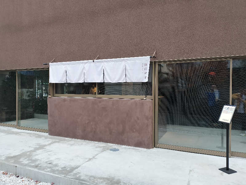 オフロ保安庁のKGN長官さんの御成桑拿のサ活写真