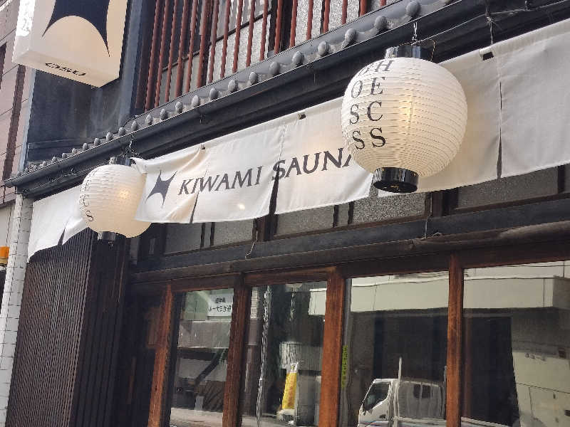 オフロ保安庁のKGN長官さんのKIWAMI SAUNA 大須のサ活写真