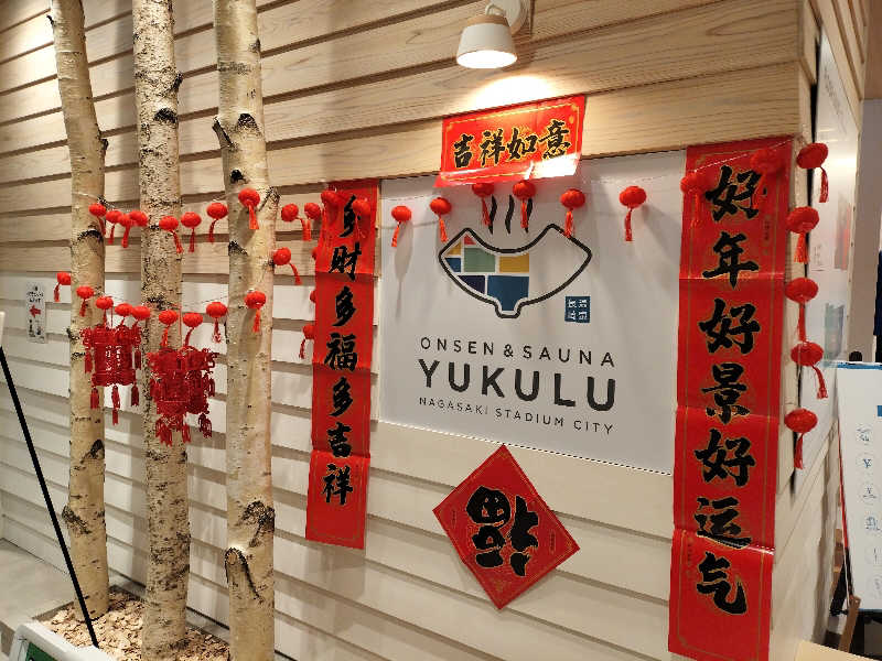 オフロ保安庁のKGN長官さんのONSEN&SAUNA YUKULUのサ活写真