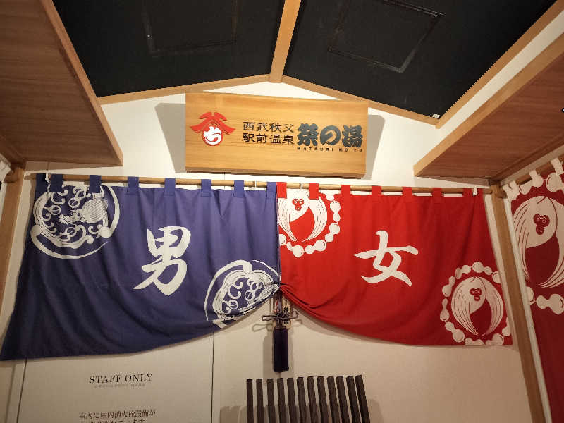 オフロ保安庁のKGN長官さんの西武秩父駅前温泉 祭の湯のサ活写真