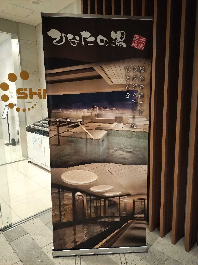 オフロ保安庁のKGN長官さんの天然温泉ひなたの湯 大阪ユニバーサルベイサイドのサ活写真