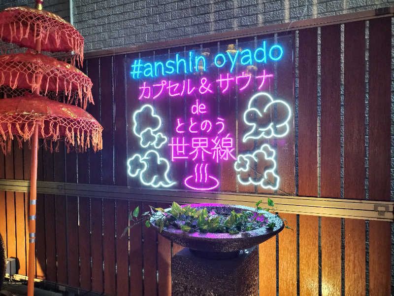 オフロ保安庁のKGN長官さんの安心お宿Woman&Man名古屋栄店のサ活写真