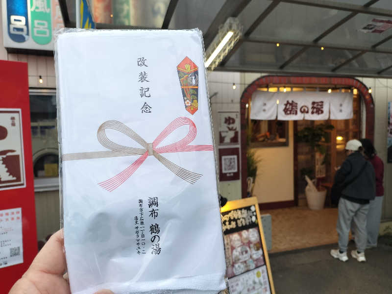 オフロ保安庁のKGN長官さんの調布 鶴の湯のサ活写真
