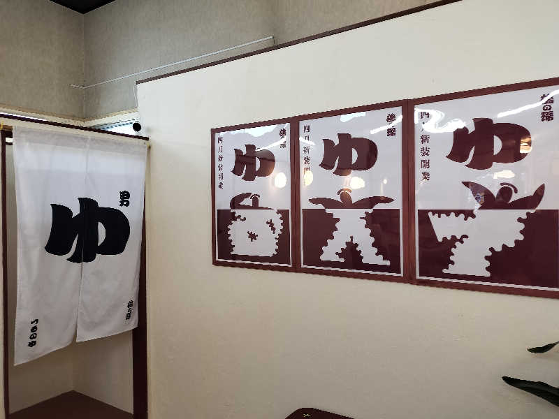 オフロ保安庁のKGN長官さんの調布 鶴の湯のサ活写真