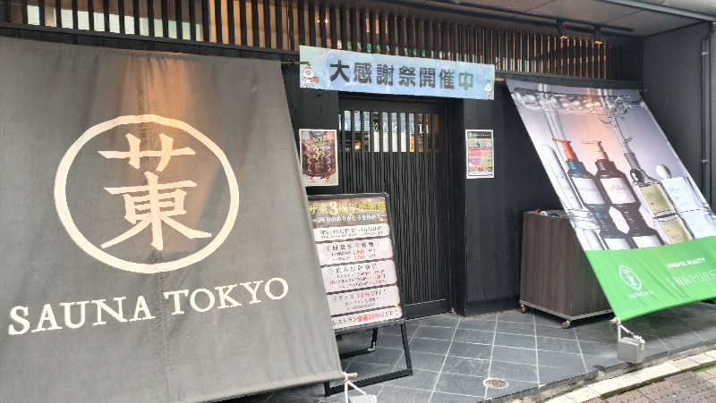 オフロ保安庁のKGN長官さんのサウナ東京 (Sauna Tokyo)のサ活写真