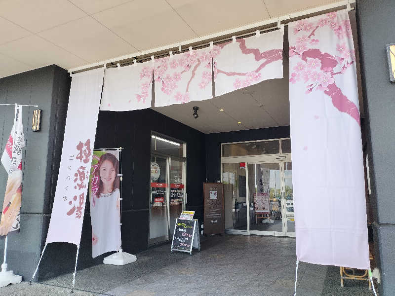 オフロ保安庁のKGN長官さんの極楽湯 水戸店のサ活写真