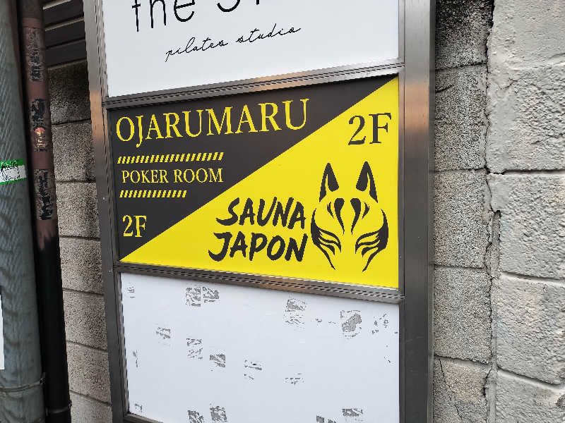 オフロ保安庁のKGN長官さんのサウナジャポン SAUNA JAPONのサ活写真