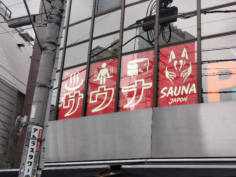 オフロ保安庁のKGN長官さんのサウナジャポン SAUNA JAPONのサ活写真