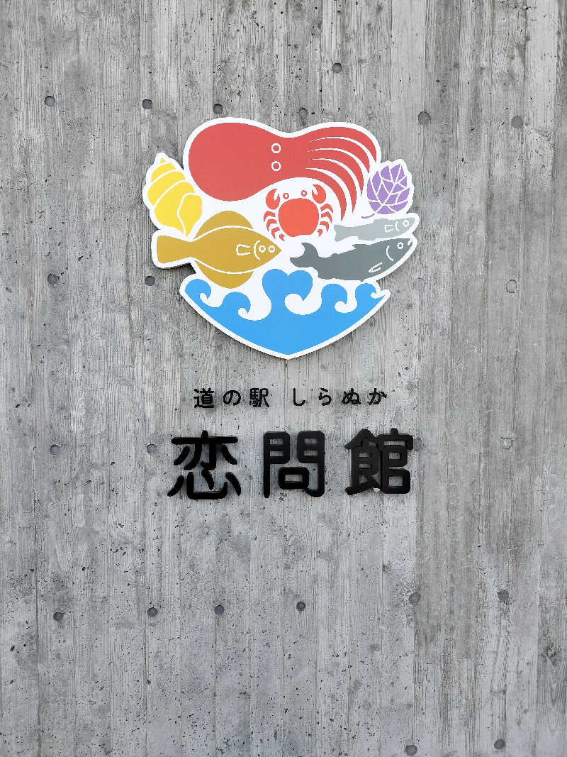オフロ保安庁のKGN長官さんの道の駅 しらぬか恋問館のサ活写真