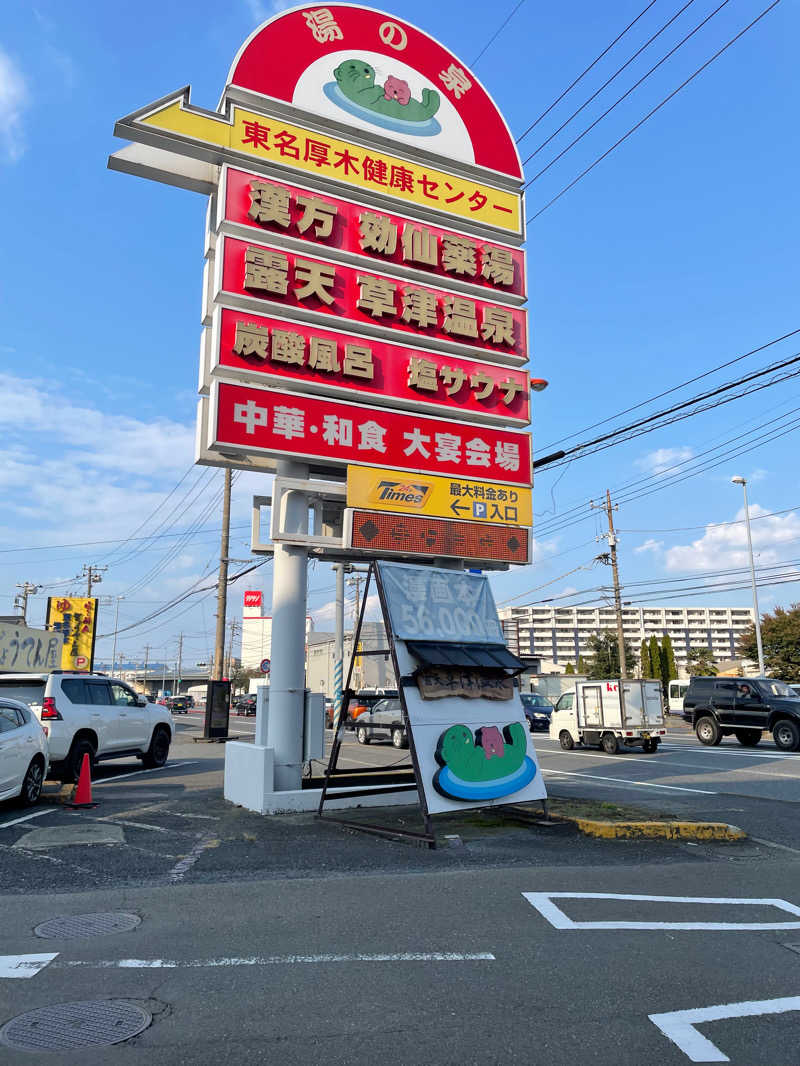 きむちゃんさんさんの湯の泉 東名厚木健康センターのサ活写真