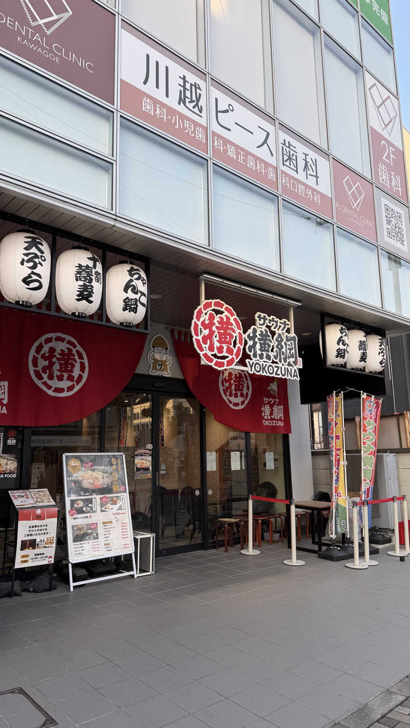 和製トレイナーさんのサウナ横綱 本川越店のサ活写真