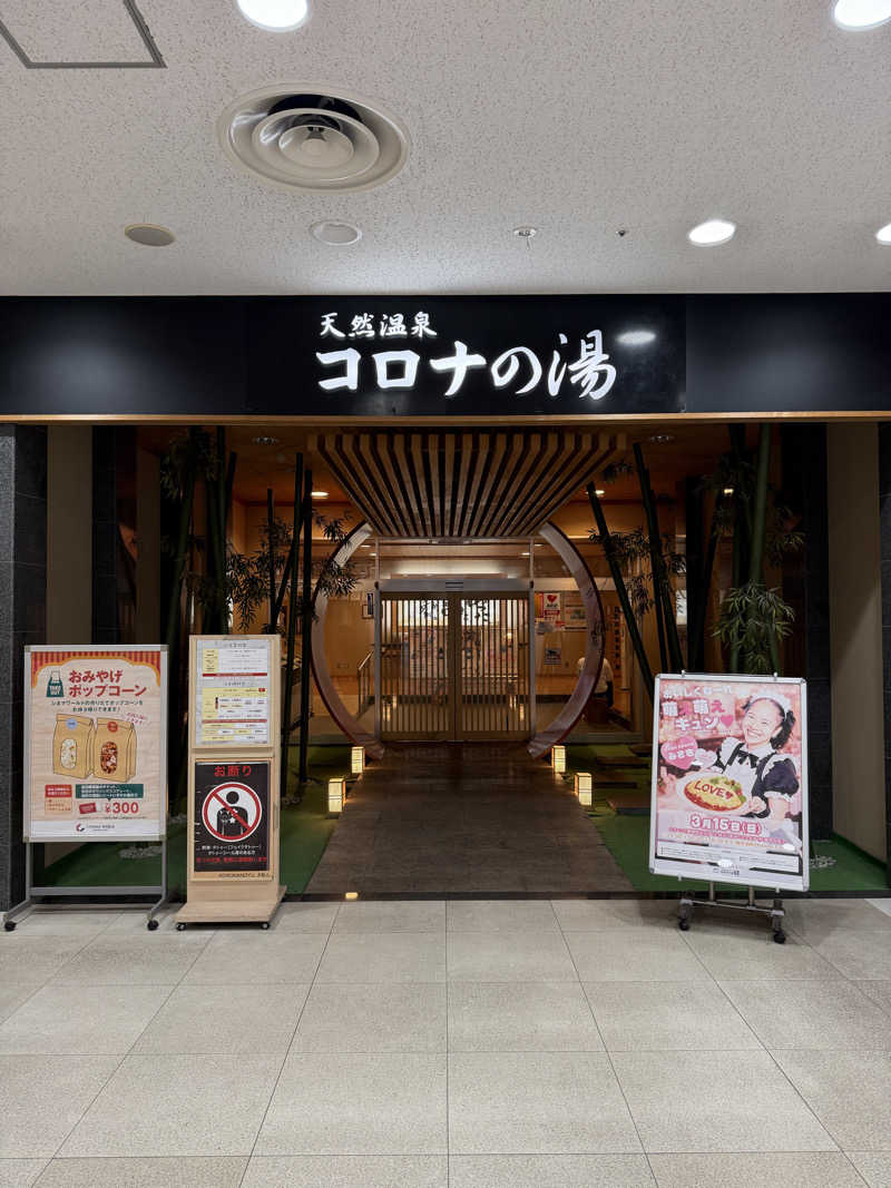 和製トレイナーさんの天然温泉コロナの湯 小倉店のサ活写真