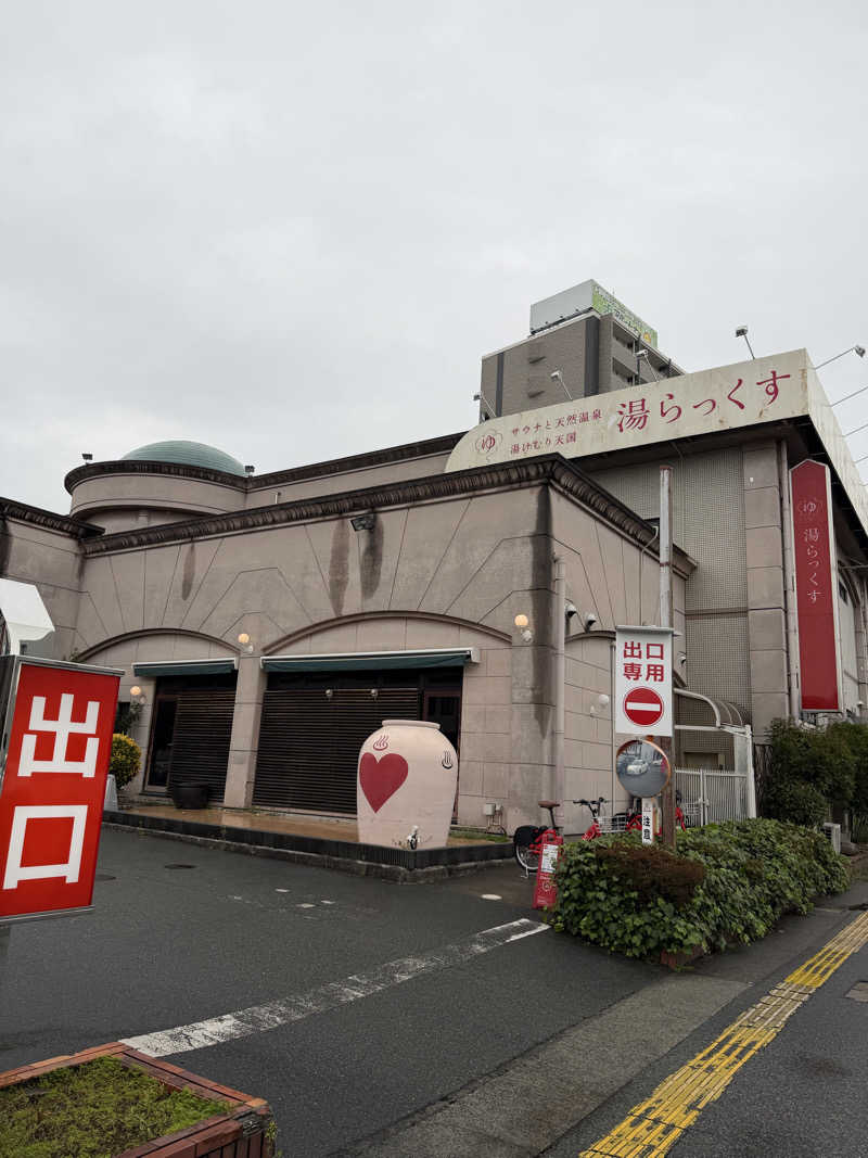 和製トレイナーさんのサウナと天然温泉 湯らっくすのサ活写真
