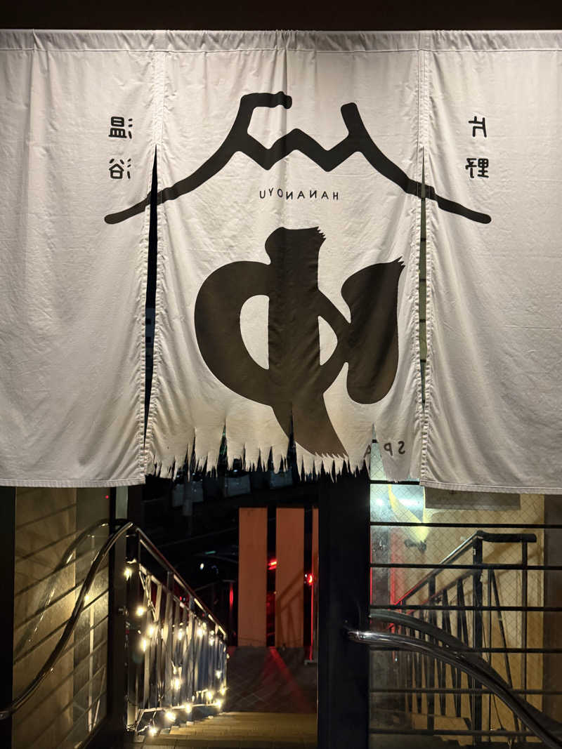 和製トレイナーさんの華の湯 片野店のサ活写真