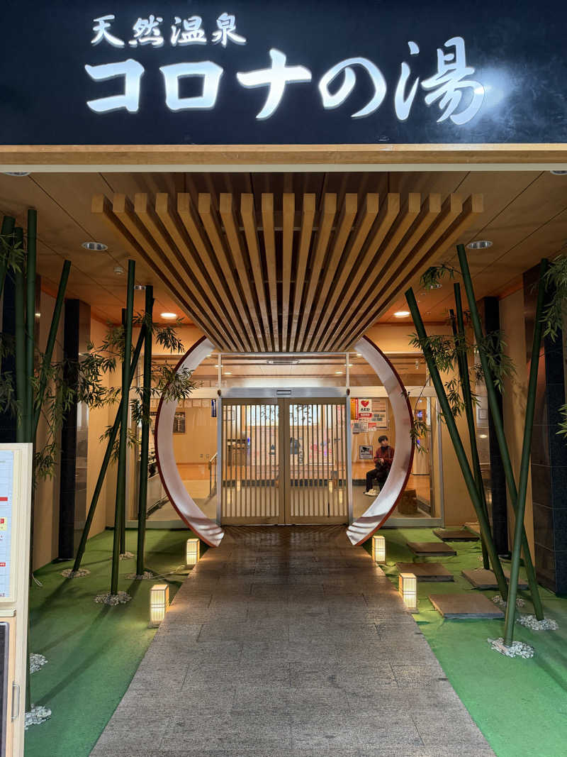 和製トレイナーさんの天然温泉コロナの湯 小倉店のサ活写真