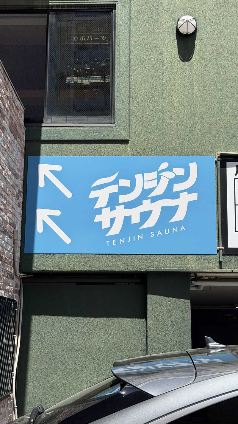 和製トレイナーさんのテンジンサウナのサ活写真