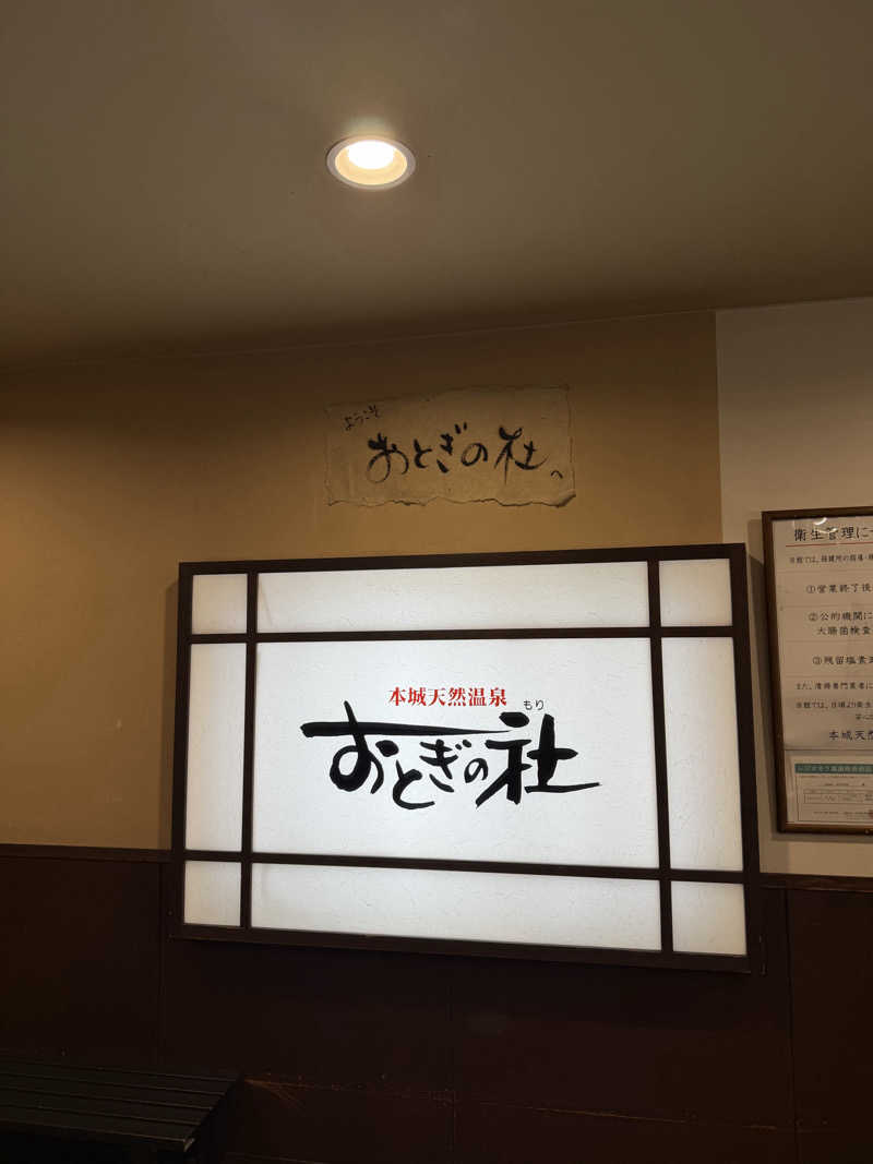和製トレイナーさんの天然温泉おとぎの杜のサ活写真