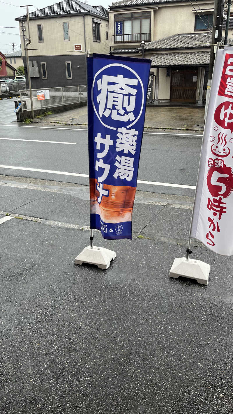 fujiさんの薬湯市原店のサ活写真