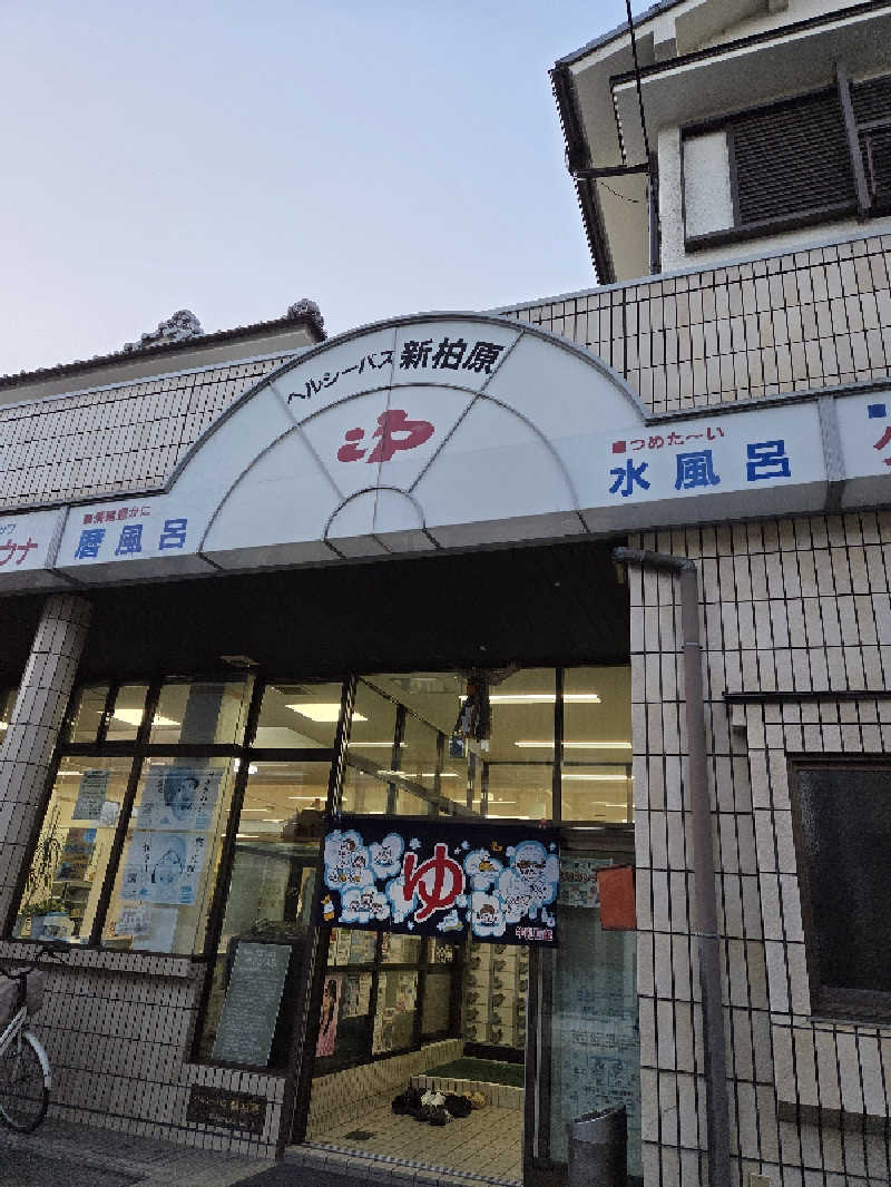 超サウナーさんの新柏原温泉のサ活写真