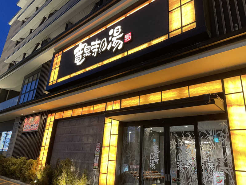 ナイさんの竜泉寺の湯 草加谷塚店のサ活写真