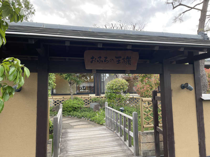 ナイさんのおふろの王様 志木店のサ活写真