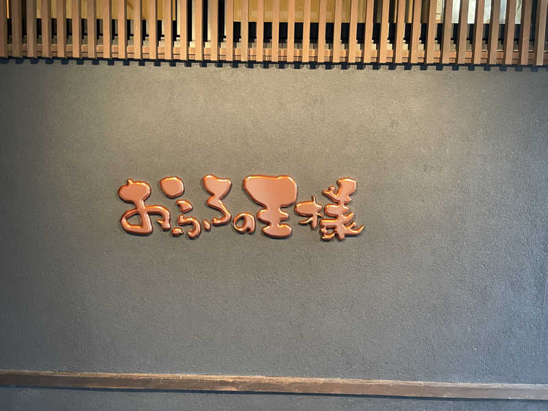 ナイさんのおふろの王様 志木店のサ活写真