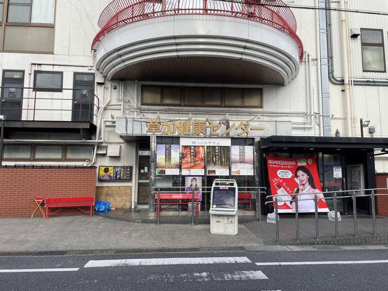 ナイさんの湯乃泉 草加健康センターのサ活写真