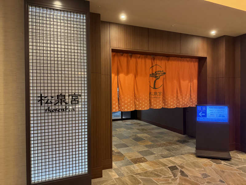 れんさくさんのシェラトン・グランデ・オーシャンリゾート 松泉宮のサ活写真