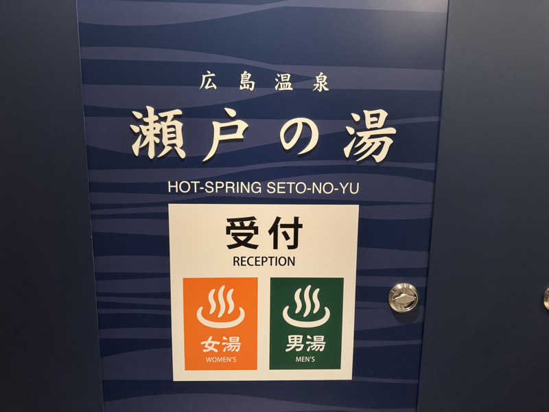 れんさくさんのグランドプリンスホテル広島 瀬戸の湯のサ活写真