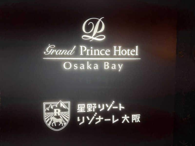 れんさくさんのグランドプリンスホテル大阪ベイのサ活写真
