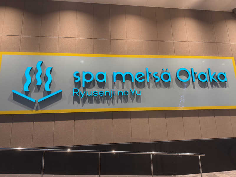 れんさくさんのスパメッツァ おおたか 竜泉寺の湯のサ活写真