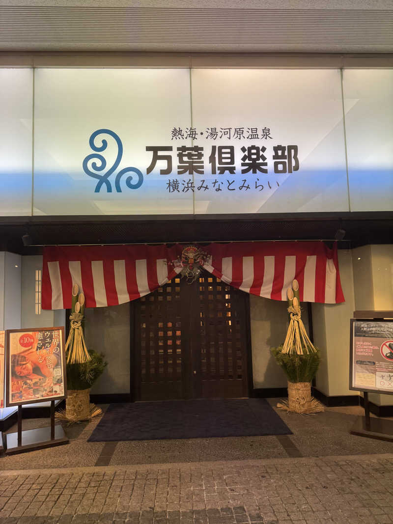 れんさくさんの横浜みなとみらい 万葉倶楽部のサ活写真