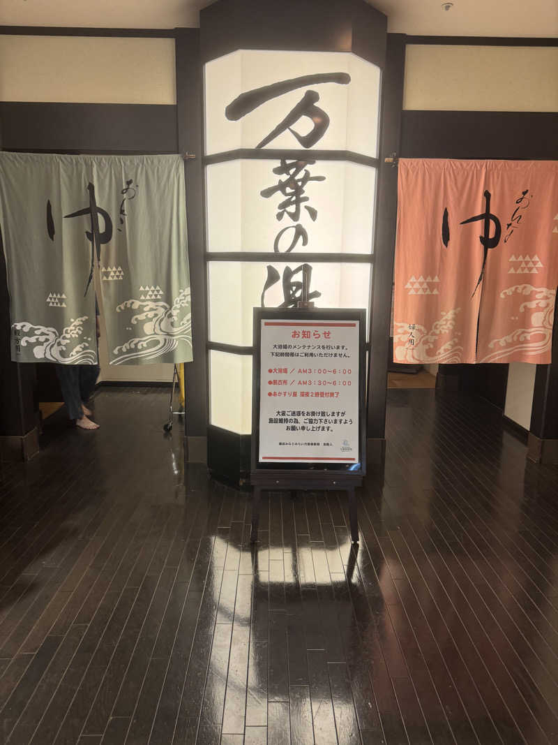 れんさくさんの横浜みなとみらい 万葉倶楽部のサ活写真