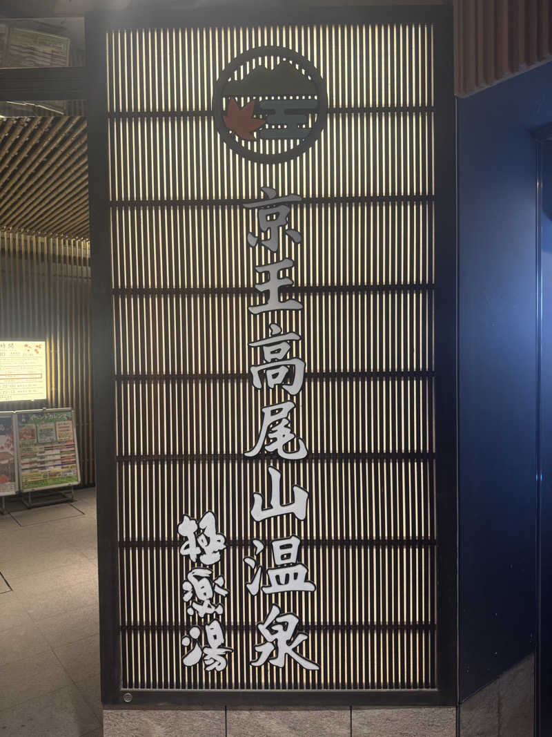れんさくさんの京王高尾山温泉 極楽湯のサ活写真